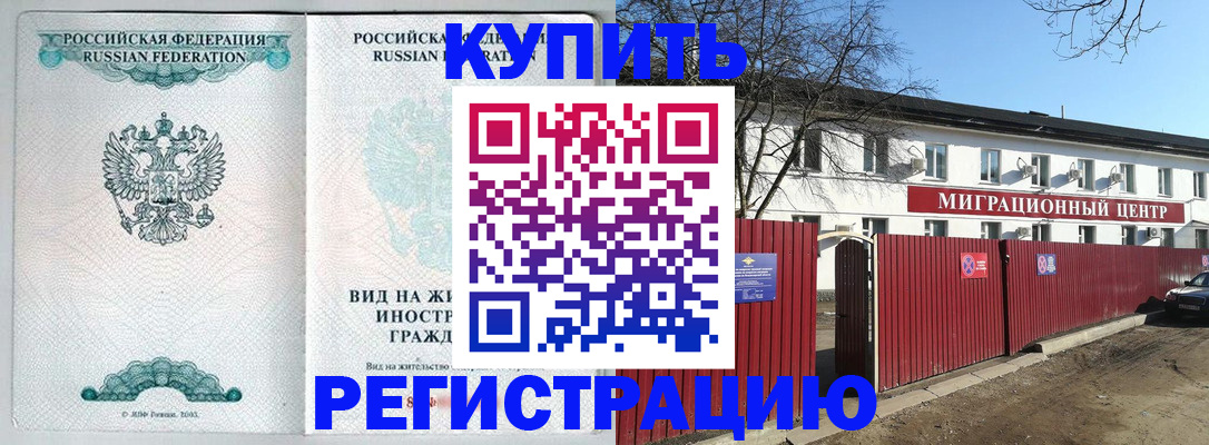 купить прописку в Черногорске